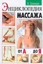 Энциклопедия массажа