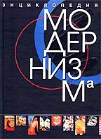 Энциклопедия модернизма
