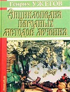 Энциклопедия народных методов лечения