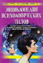 Энциклопедия психологических тестов
