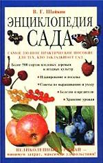 Энциклопедия сада