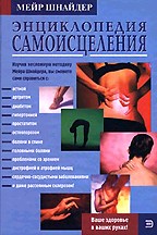 Энциклопедия самоисцеления