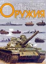 Энциклопедия современного оружия и боевой техники. В двух томах. Том 2