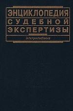 Энциклопедия судебной экспертизы