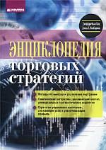 Энциклопедия торговых стратегий