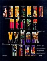 Энциклопедия художника