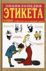 Энциклопедия этикета. 1000 советов на каждый день