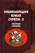 Энциклопедия Юных Сурков-8. Сборная солянка