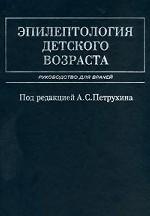 Эпилептология детского возраста: руководство для врачей