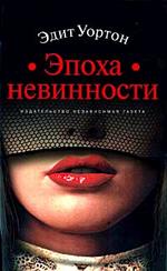 Эпоха невинности