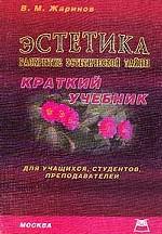 Эстетика. Раскрытие эстетической тайны
