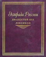 Эстрада России. XX век. Лексикон