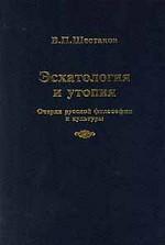 Эсхатология и утопия. Очерки русской философии и культуры