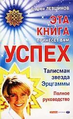 Эта книга принесет вам успех. Талисман - звезда Эрцгаммы. Полное руководство