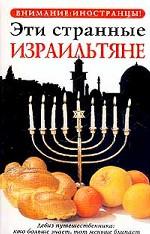 Эти странные израильтяне