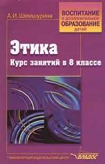 Этика. Курс занятий в 8 классе