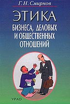 Этика бизнеса, деловых и общественных отношений