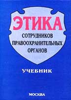 Этика сотрудников правоохранительных органов