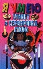 Этикет и сервирвка стола