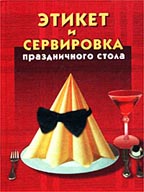 Этикет и сервировка праздничного стола