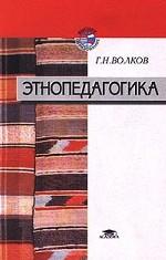 Этнопедагогика