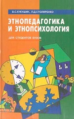 Этнопедагогика и этнопсихология