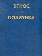 Этнос и политика. Хрестоматия
