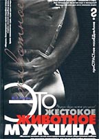 Это жестокое животное - мужчина