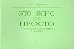 Это ясно и просто. Английская грамматика в схемах