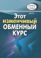 Этот изменчивый обменный курс