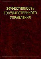 Эффективность государственного управления