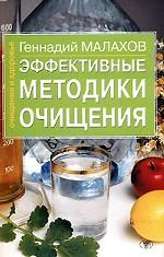 Эффективные методики очищения