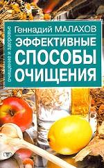 Эффективные способы очищения