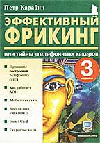 Эффективный фрикинг или тайны «телефонных» хакеров, 3-е издание