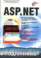 ASP.NET. Наиболее полное руководство