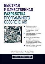 Быстрая и качественная разработка программного обеспечения