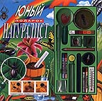 Юный натуралист. Книга и набор для наблюдений)