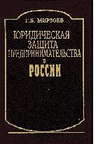 Юридическая защита предпринимательства в России
