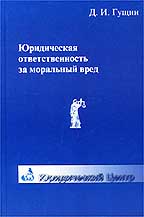 Юридическая ответственность за моральный вред