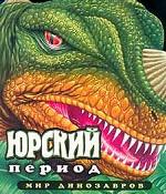 Юрский период