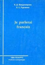 Я буду говорить по-французски. Учебник для начинающих (+CD)