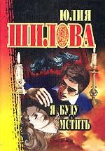 Я буду мстить