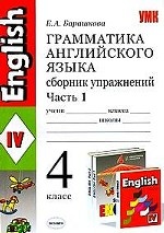 УМК Верещагина. Англ. язык. Сб. упражнений 4 кл. Часть 1. / Барашкова. (2010)