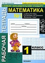 Математика. 1 класс. Рабочая тетрадь №1