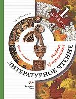 Литературное чтение. 1 класс. Уроки слушания. Учебная хрестоматия