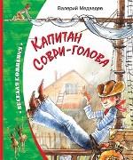 Капитан Соври-Голова