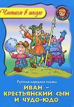 Иван - крестьянский сын и Чудо-Юдо