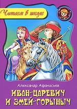 Иван-Царевич и Змей Горыныч