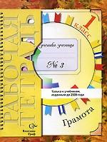 Грамота. Рабочая тетрадь № 3. 1 класс