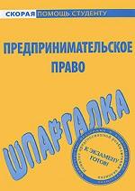 Предпринимательское право. Шпаргалка
